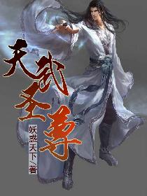 天武圣尊 天武圣尊