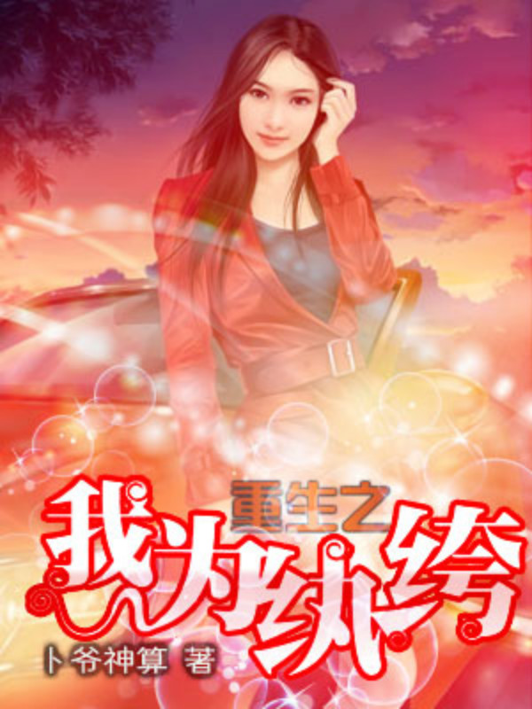 重生之我为纨绔 重生之我为纨绔