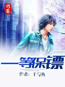 一等保镖 一等保镖