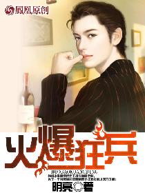火爆狂兵 火爆狂兵