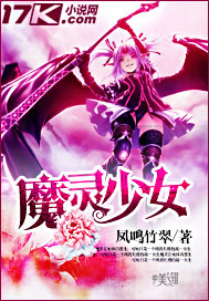 魔灵少女 魔灵少女