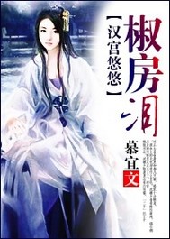 汉宫悠悠椒房泪 汉宫悠悠椒房泪