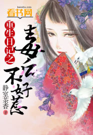 重生日记之毒后不好惹 重生日记之毒后不好惹
