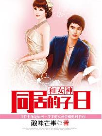 和女神同居的日子 和女神同居的日子