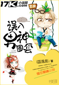 误入男神圈套 误入男神圈套