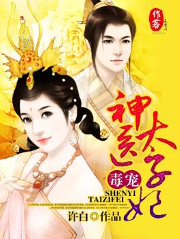 毒宠神医太子妃 毒宠神医太子妃