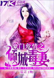 豪门危情之倾城毒妻 豪门危情之倾城毒妻