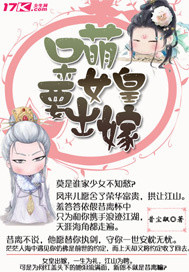 呆萌女皇要出嫁 呆萌女皇要出嫁