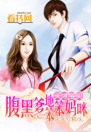 天才宝贝腹黑爹地笨笨妈咪 天才宝贝腹黑爹地笨笨妈咪