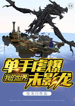我的世界单手虐爆末影龙 我的世界单手虐爆末影龙