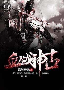 血战神古 血战神古