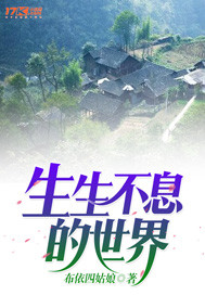 生生不息的世界 生生不息的世界