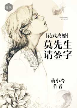 花式离婚:莫先生请签字 花式离婚:莫先生请签字