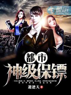 都市神级保镖 都市神级保镖