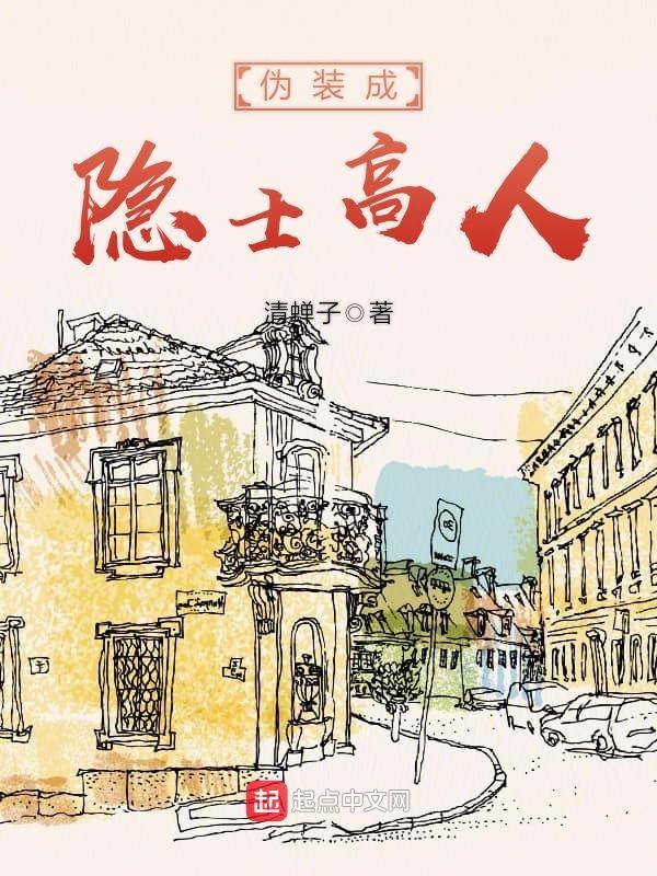 伪装成隐士高人 伪装成隐士高人