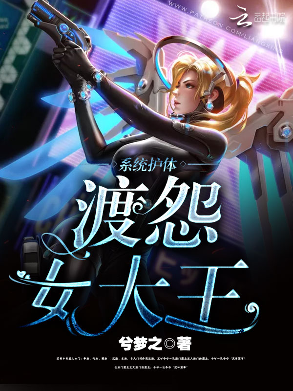 系统护体:渡怨女大王 系统护体:渡怨女大王