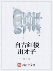 自古红楼出才子 自古红楼出才子