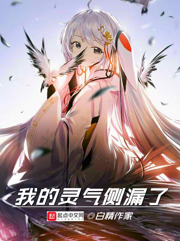 我的灵气侧漏了 我的灵气侧漏了