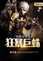 究极分身之狂暴巨蛛 究极分身之狂暴巨蛛