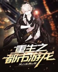 重生之都市游龙 重生之都市游龙