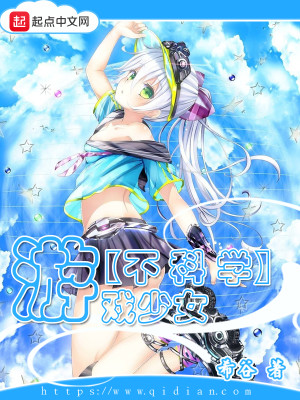 不科学游戏少女 不科学游戏少女