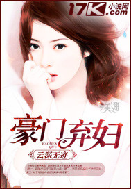 豪门弃妇 豪门弃妇