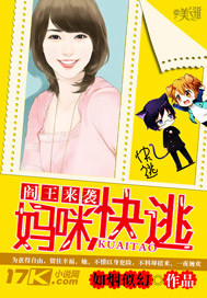 阎王来袭:妈咪,快逃 阎王来袭:妈咪,快逃