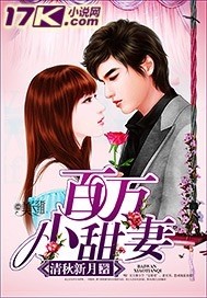 百万小甜妻 百万小甜妻