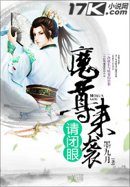 魔尊来袭请闭眼 魔尊来袭请闭眼
