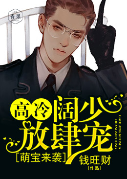 萌宝来袭:高冷阔少,放肆宠 萌宝来袭:高冷阔少,放肆宠