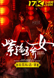 紫焰骄女 紫焰骄女