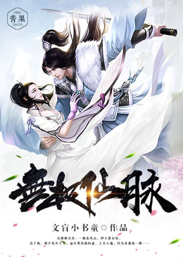 无极仙脉 无极仙脉