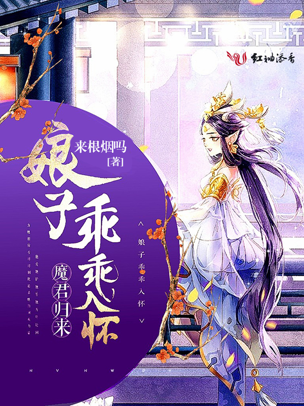 魔君归来:娘子乖乖入怀 魔君归来:娘子乖乖入怀