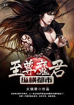 至尊魔君纵横都市 至尊魔君纵横都市