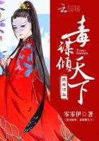 庶女惊华:毒谋倾天下 庶女惊华:毒谋倾天下