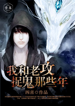 我和老攻捉鬼那些年 我和老攻捉鬼那些年