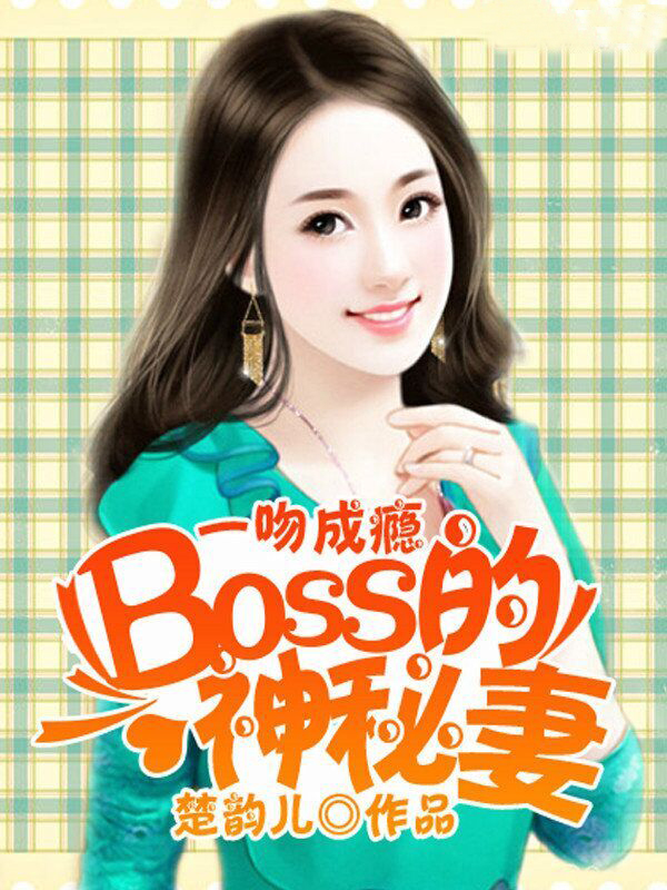 一吻成瘾:BOSS的神秘妻 一吻成瘾:BOSS的神秘妻