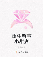 重生鉴宝小甜妻 重生鉴宝小甜妻