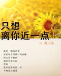只想离你近一点 只想离你近一点