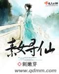 素女寻仙 素女寻仙