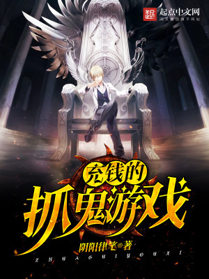 充钱的抓鬼游戏 充钱的抓鬼游戏