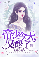 帝少今天又醋了 帝少今天又醋了