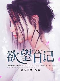 欲望日记 欲望日记