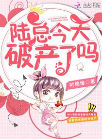 陆总今天破产了吗 陆总今天破产了吗