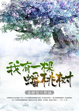 我有一棵蟠桃树 我有一棵蟠桃树