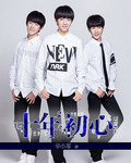 TFBOYS之十年初心 TFBOYS之十年初心