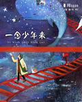 一念少年来 一念少年来