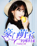 豪门萌宝妈咪归来 豪门萌宝妈咪归来