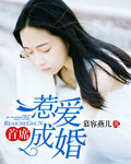 首席惹爱成婚 首席惹爱成婚