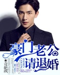 豪门老公请退婚 豪门老公请退婚